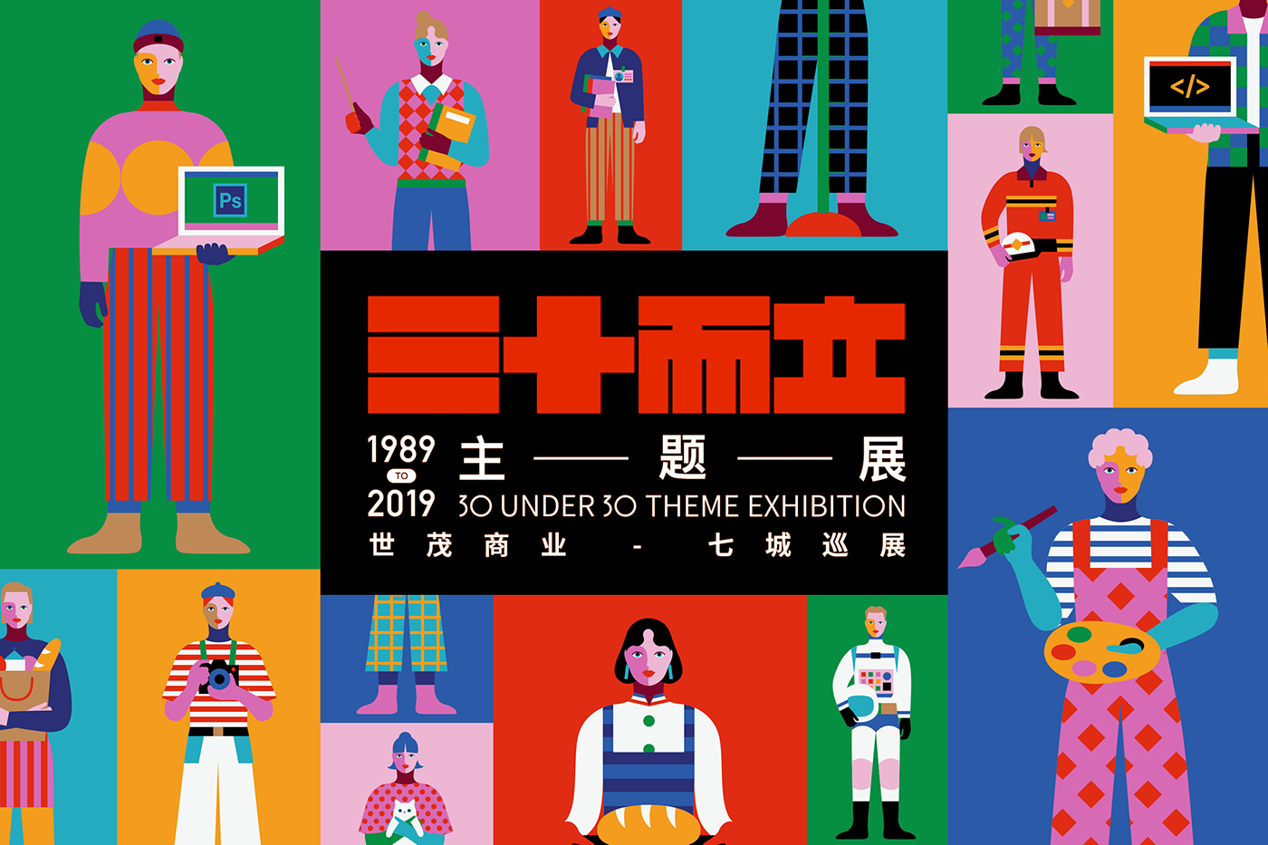 三十而立主題展，世貿商業(yè)-七城巡展1989TO2019