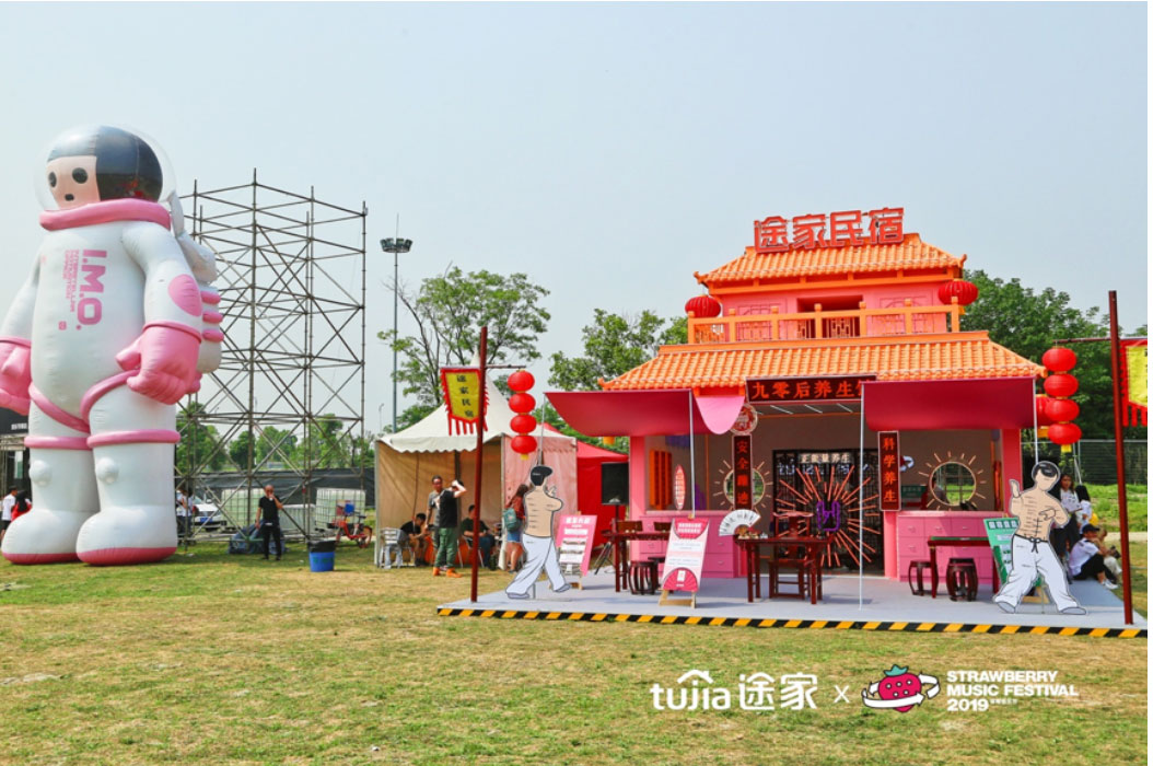 途家民宿把養(yǎng)生館開(kāi)進(jìn)了草莓音樂(lè)節(jié)，這腦回路有點(diǎn)驚人