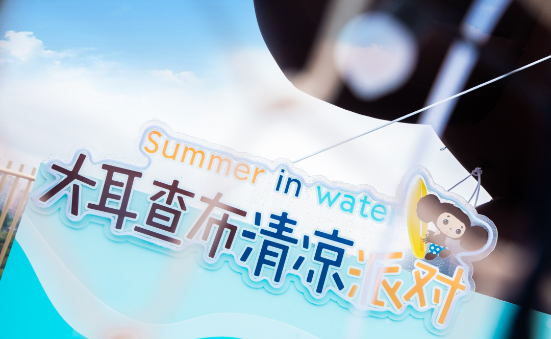 流量擔當?shù)拇蠖椴寂蓪顒硬邉澚?大關(guān)卡，邀你酷爽一“夏”