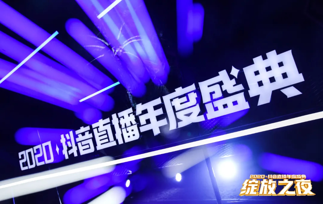 2020抖音直播年度盛典活動(dòng)策劃為你加冕，「綻放」巔峰榮耀