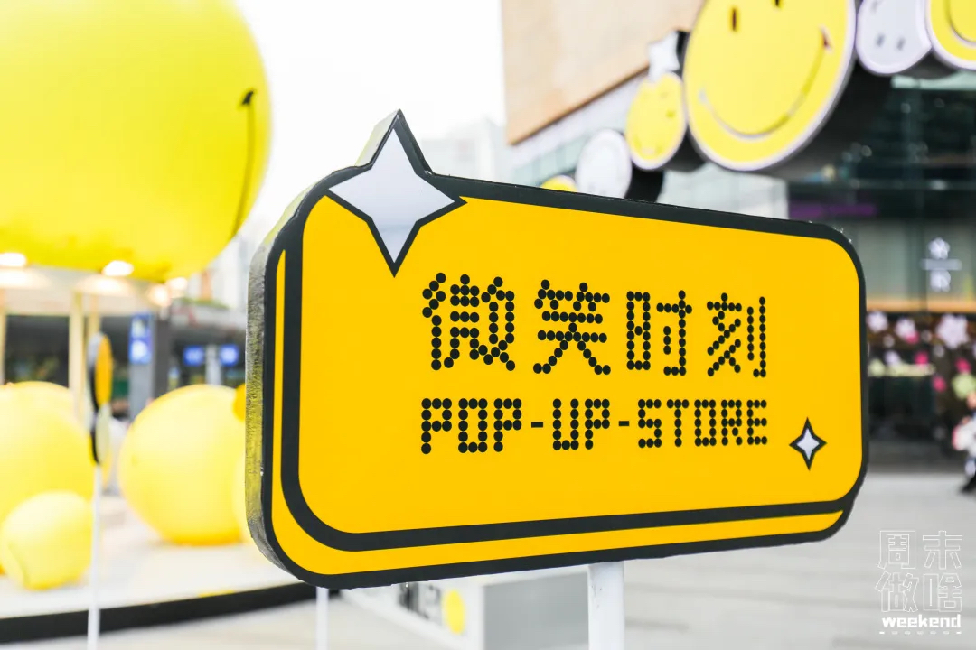 超級(jí)IP微笑主題快閃店活動(dòng)策劃滿滿的都是快樂(lè)因子，SMILE！
