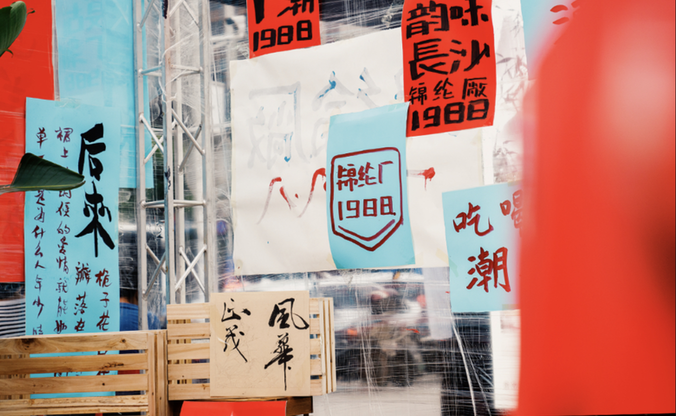 還原80年代場景的派對式展覽活動策劃沉浸感十足，爺青回！