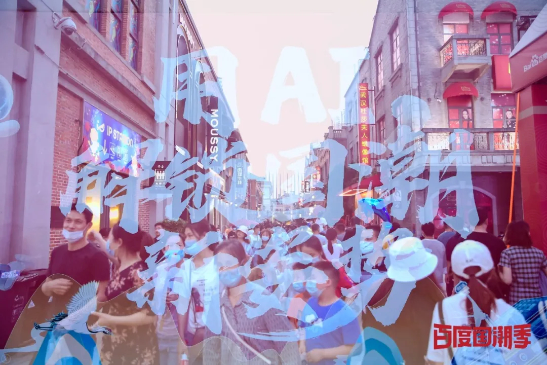 百度國潮AI市集活動策劃時尚多元，是一場妙趣橫生的國潮盛宴
