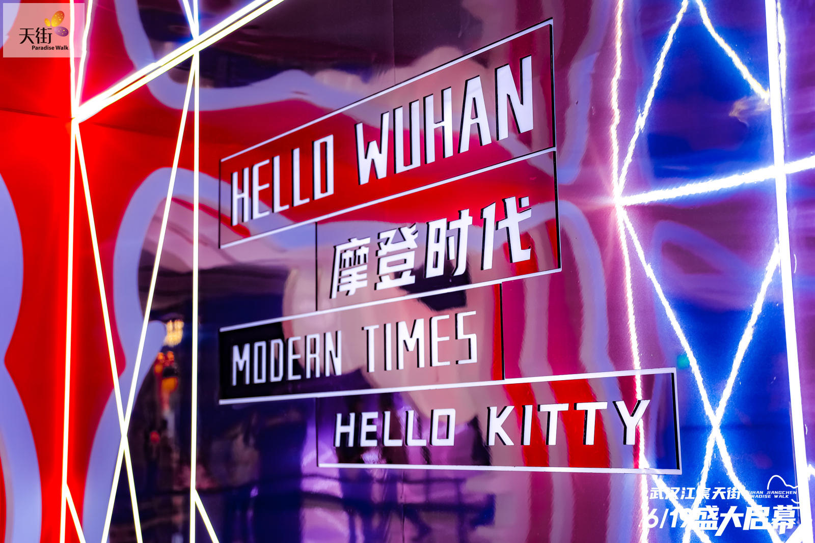 HELLO KITTY摩登時(shí)代中國首展活動(dòng)策劃潮尚來襲，萌力爆表