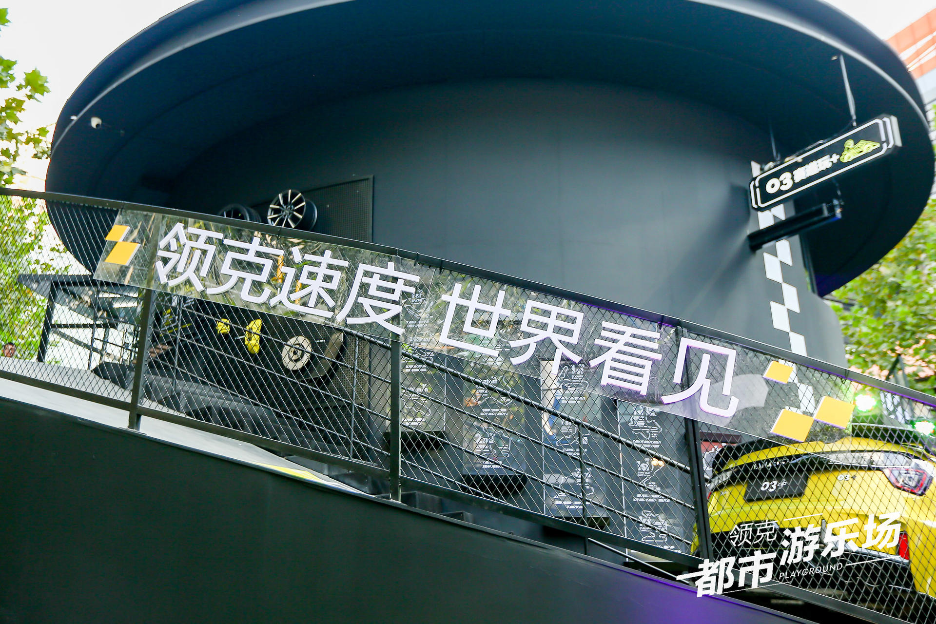 領(lǐng)克都市游樂場快閃活動策劃圈粉潮咖，建立了自己的快樂星球