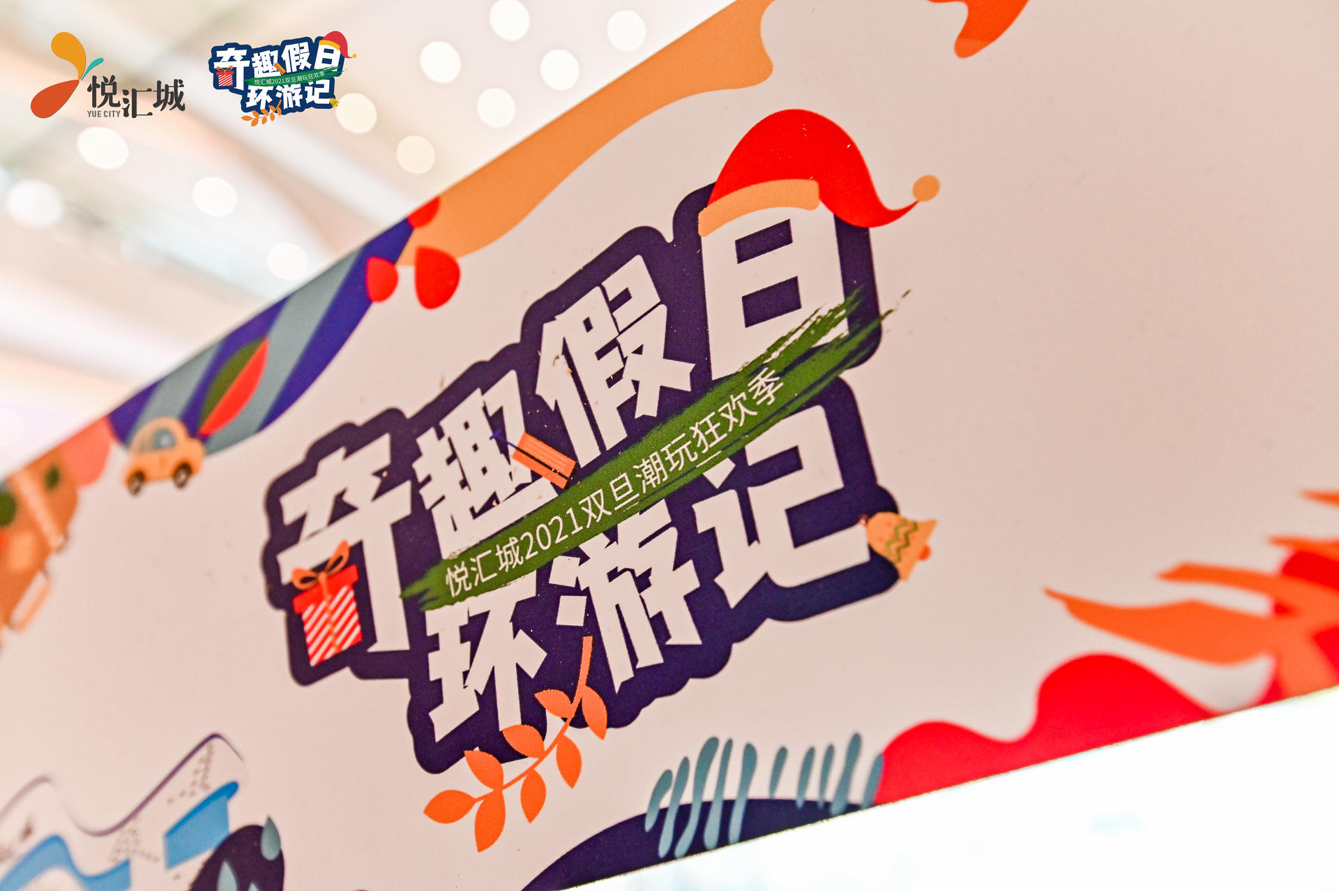奇趣假日環(huán)游記活動策劃了一個奇趣環(huán)游的「第三空間」，好玩