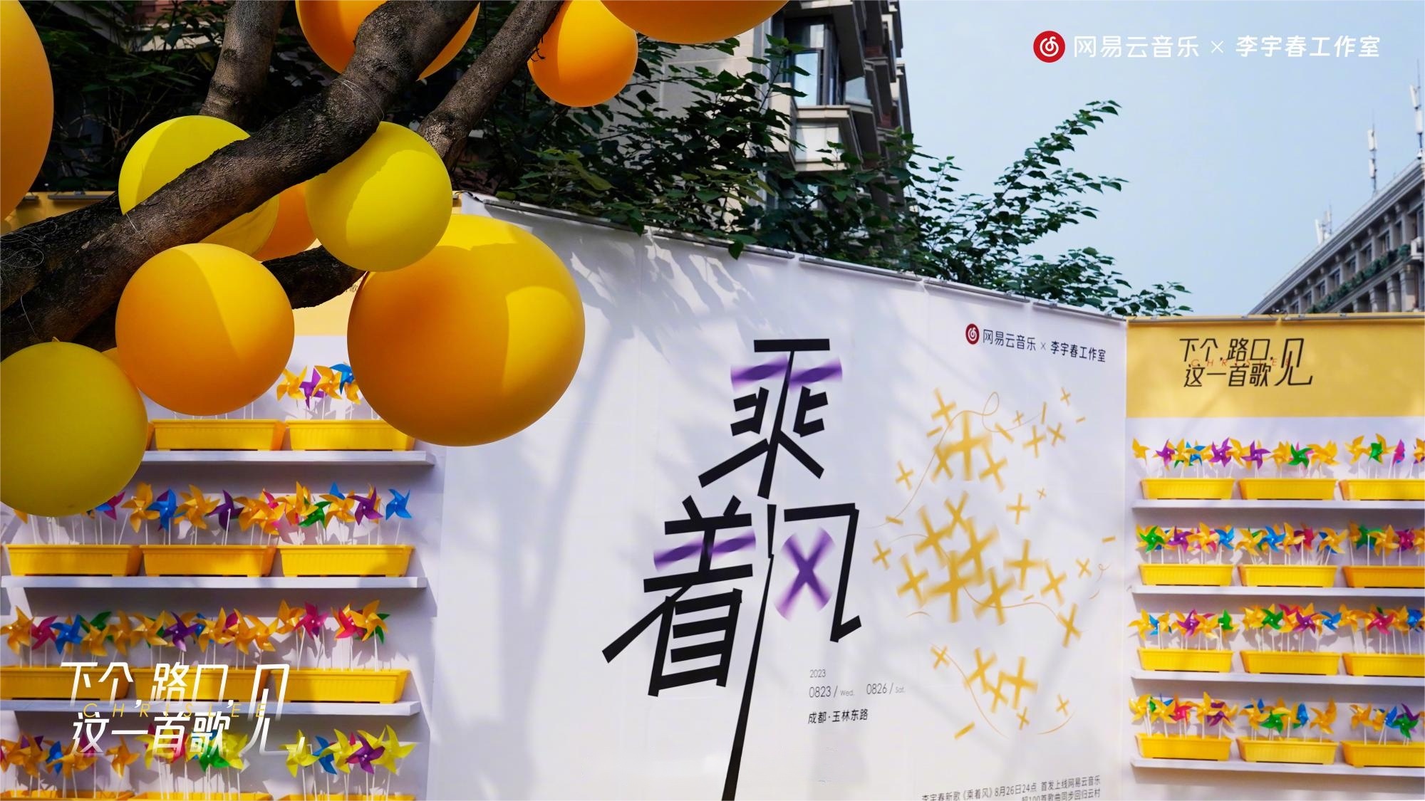 李宇春代表作《下個(gè)，路口，見》快閃活動(dòng)策劃主題裝置吸睛無數(shù)